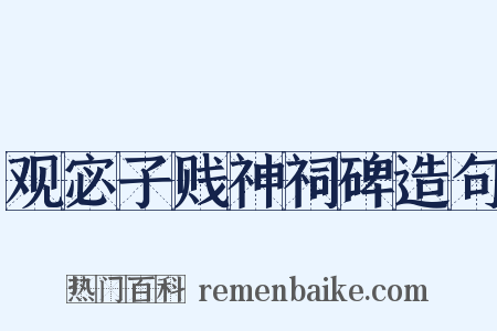 观宓子贱神祠碑造句是什么意思的图片